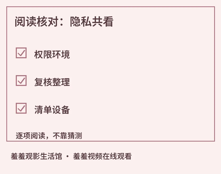 阅读核对：字幕语言示意图，标出共享隐私、共看边界、观看清单