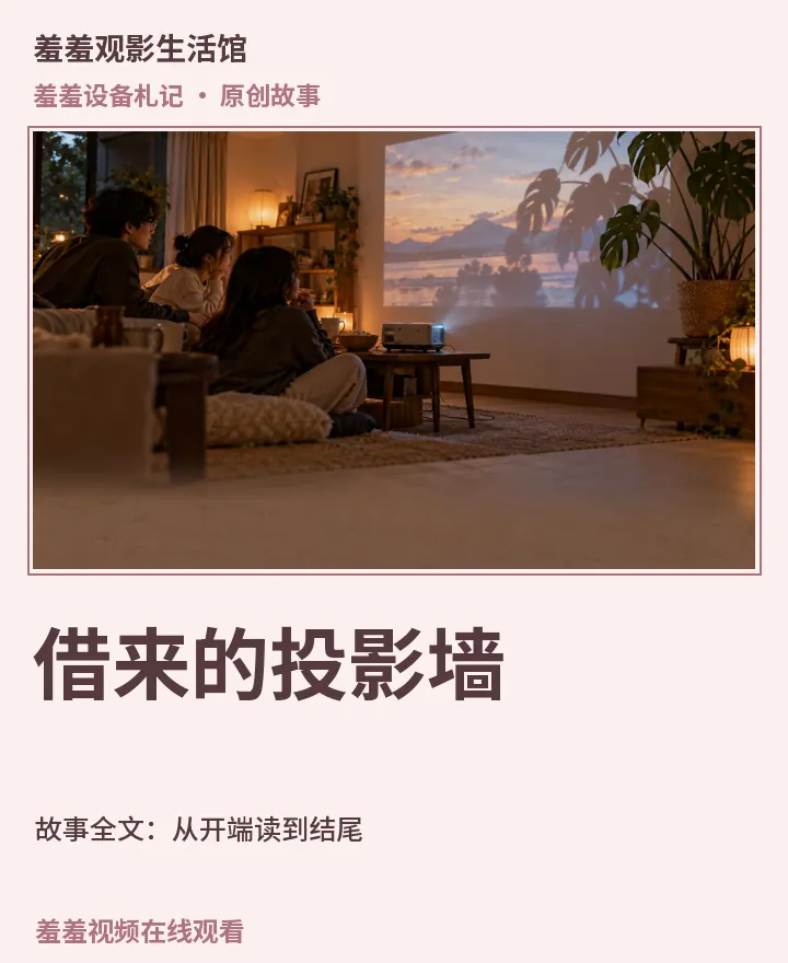羞羞视频在线观看相关原创故事《借来的投影墙》故事全文：从开端读到结尾封面：羞羞设备札记场景与中文标题