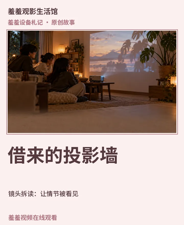 羞羞视频在线观看相关原创故事《借来的投影墙》镜头拆读：让情节被看见封面：羞羞设备札记场景与中文标题